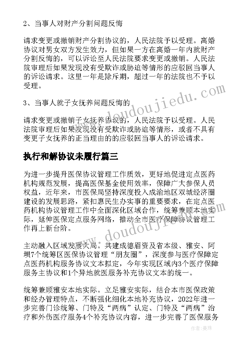 最新执行和解协议未履行 离婚后不履行离婚协议办(精选5篇)