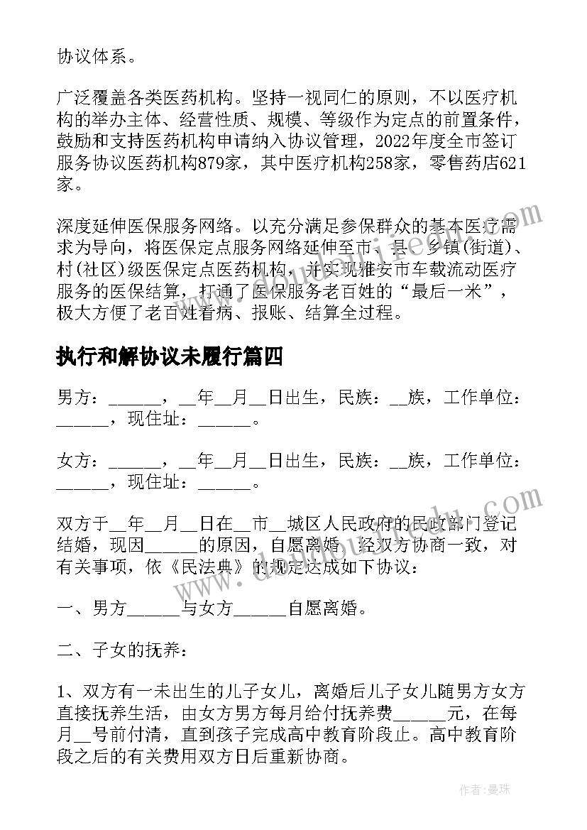 最新执行和解协议未履行 离婚后不履行离婚协议办(精选5篇)