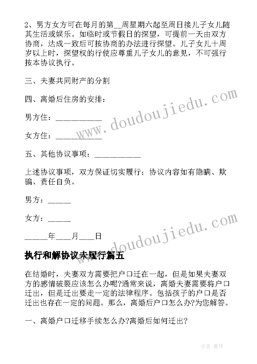 最新执行和解协议未履行 离婚后不履行离婚协议办(精选5篇)