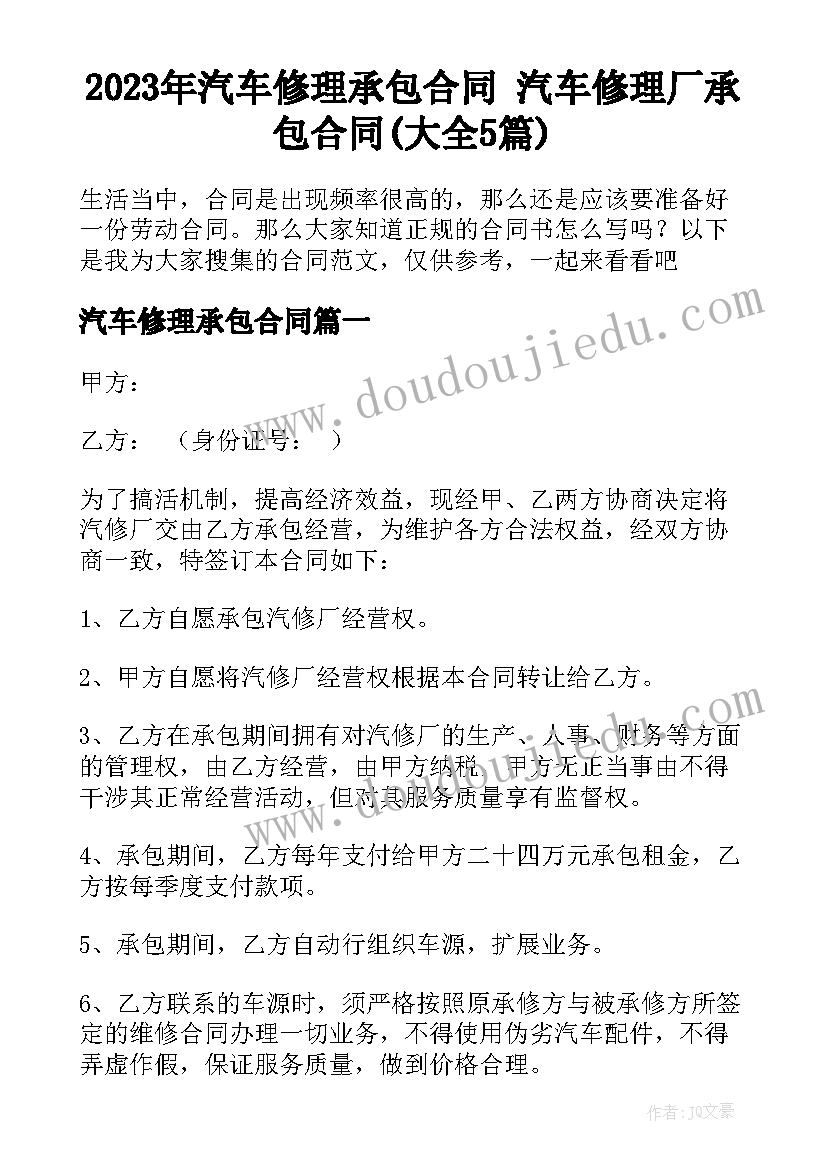 2023年汽车修理承包合同 汽车修理厂承包合同(大全5篇)