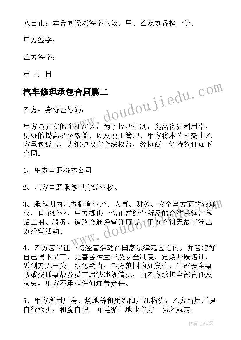 2023年汽车修理承包合同 汽车修理厂承包合同(大全5篇)