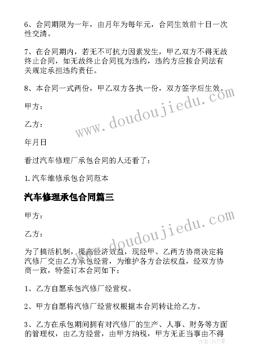 2023年汽车修理承包合同 汽车修理厂承包合同(大全5篇)