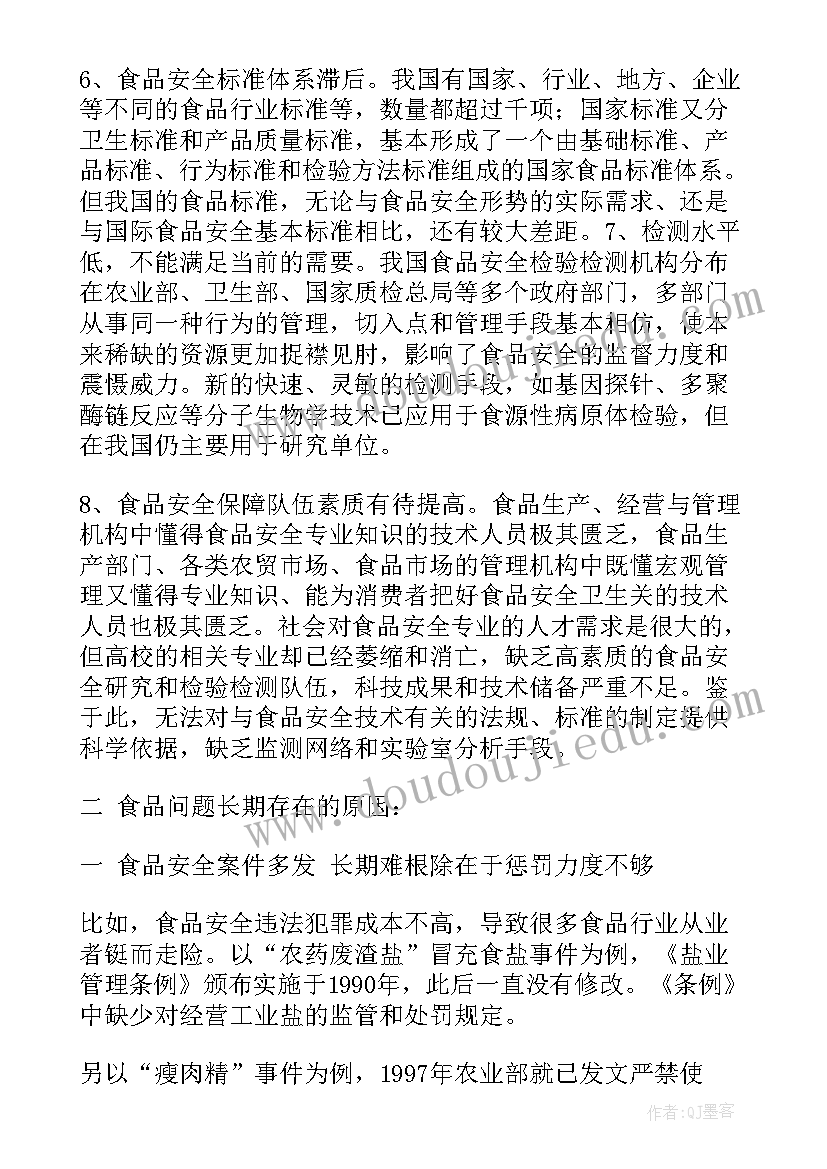 农村食品安全调研报告 食品安全问题调研报告(通用5篇)