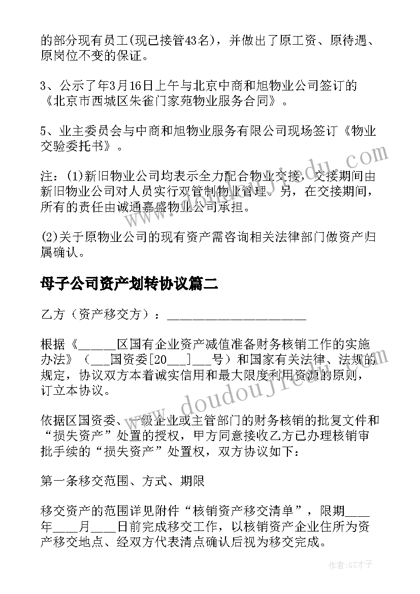 2023年母子公司资产划转协议 国有资产资产划转移交协议书(大全5篇)