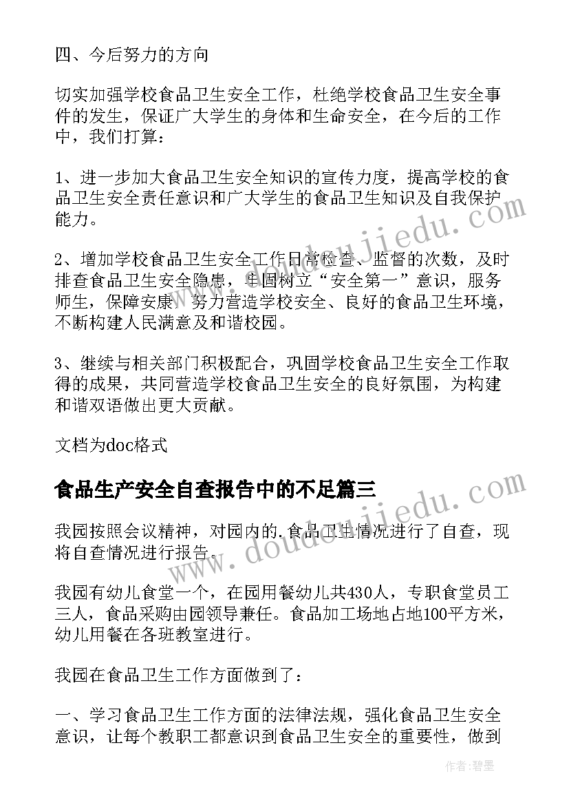 食品生产安全自查报告中的不足(优秀7篇)