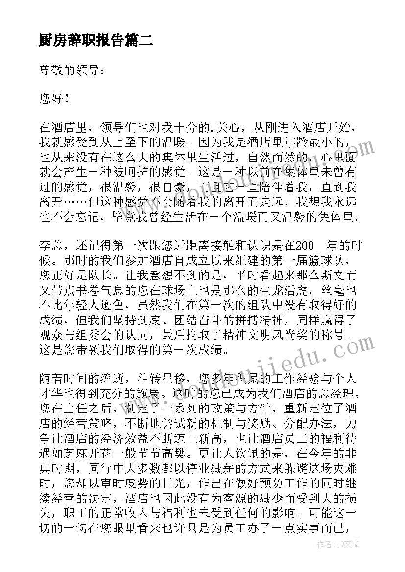 2023年厨房辞职报告(通用10篇)