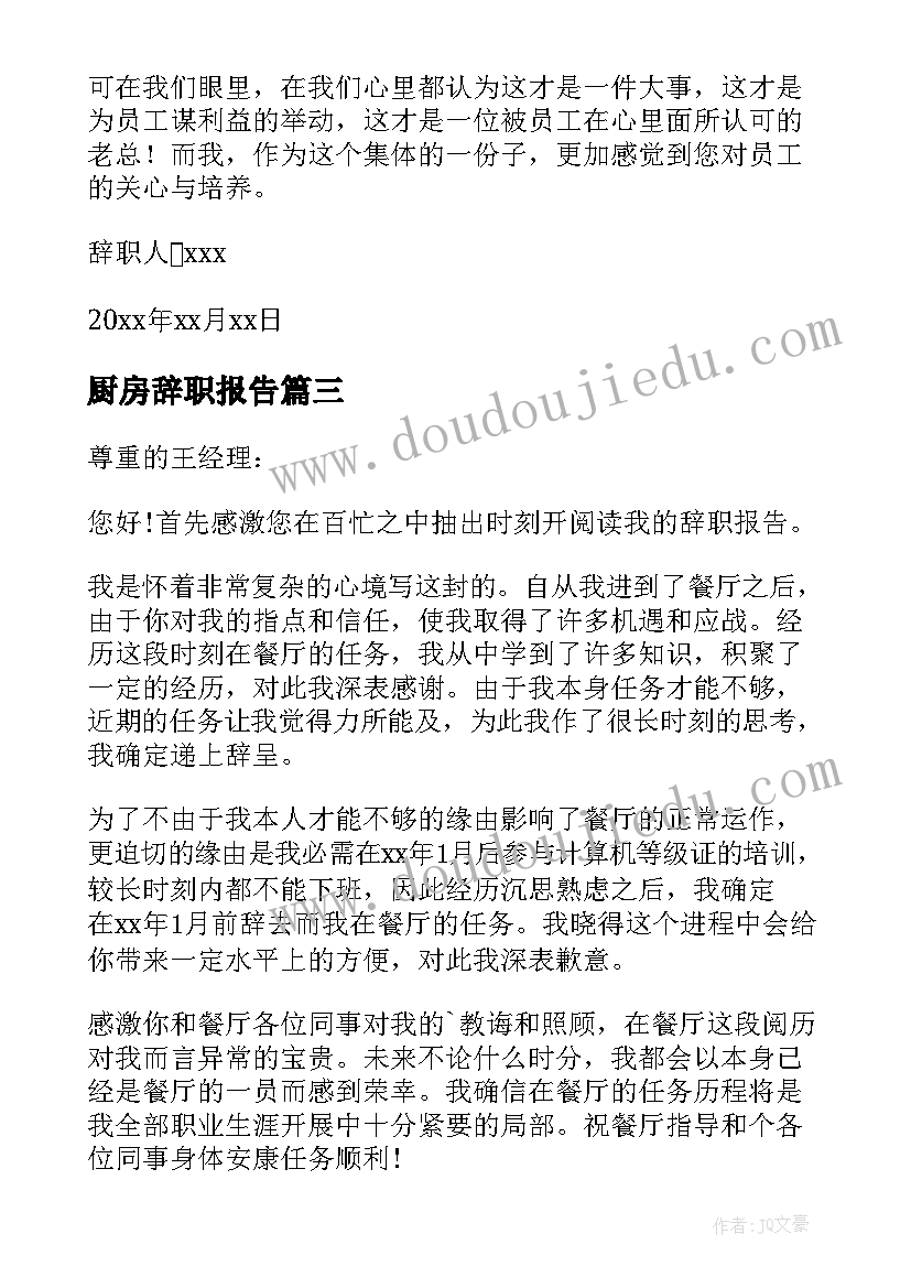 2023年厨房辞职报告(通用10篇)