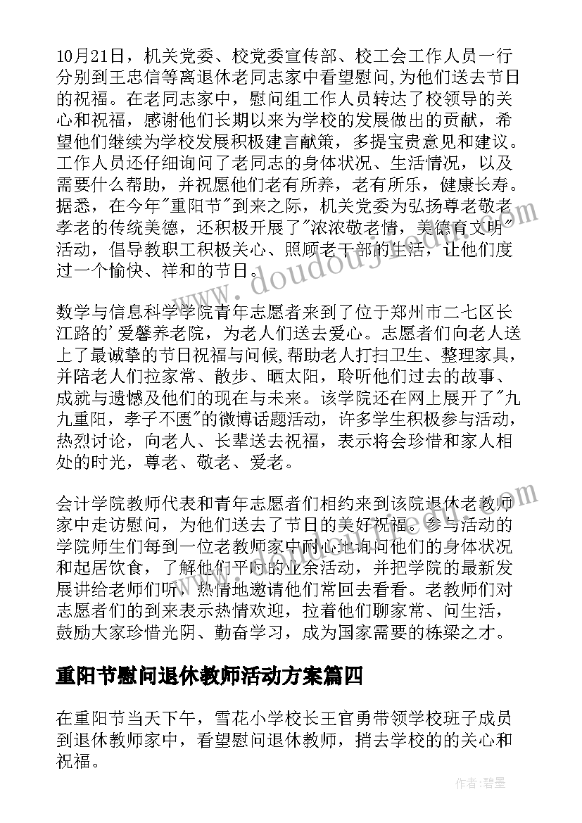 最新重阳节慰问退休教师活动方案(大全5篇)