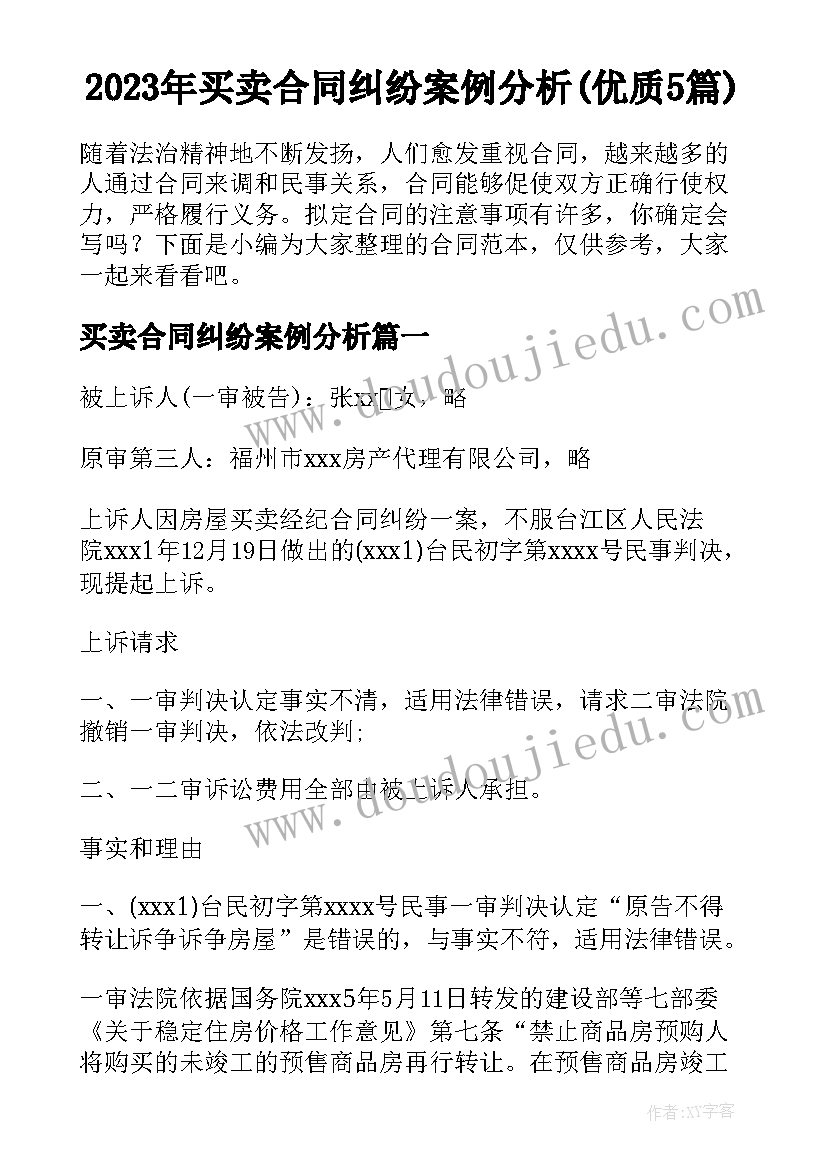 2023年买卖合同纠纷案例分析(优质5篇)