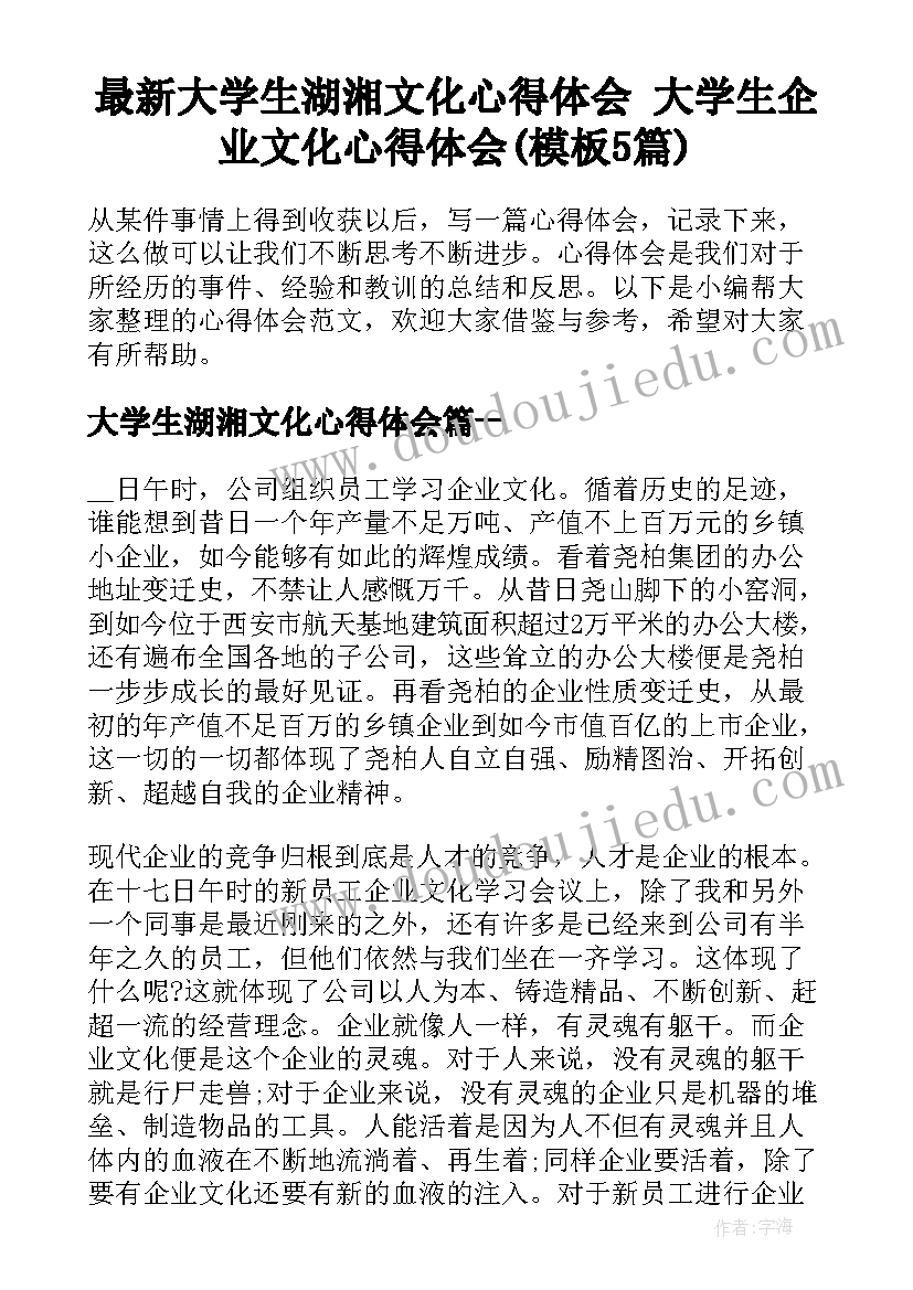 最新大学生湖湘文化心得体会 大学生企业文化心得体会(模板5篇)