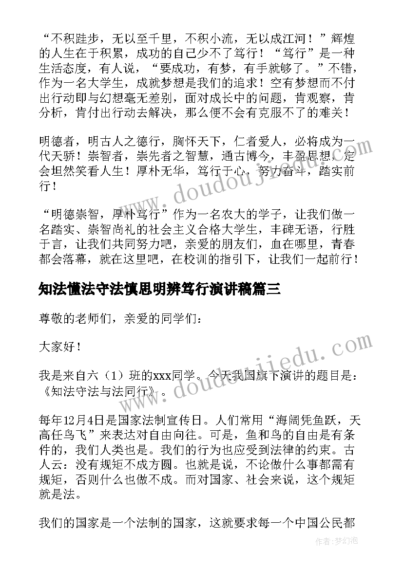 2023年知法懂法守法慎思明辨笃行演讲稿 知法懂法守法慎思明辨笃行精彩演讲稿(精选5篇)