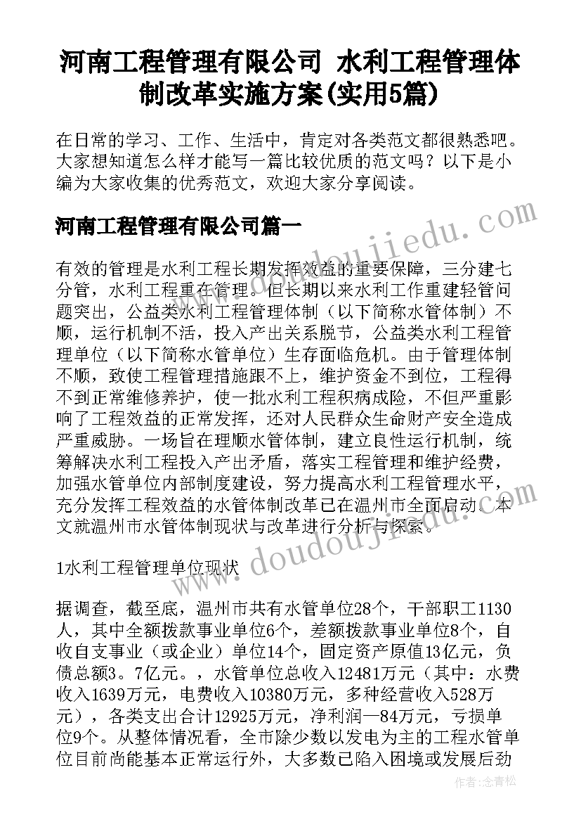 河南工程管理有限公司 水利工程管理体制改革实施方案(实用5篇)