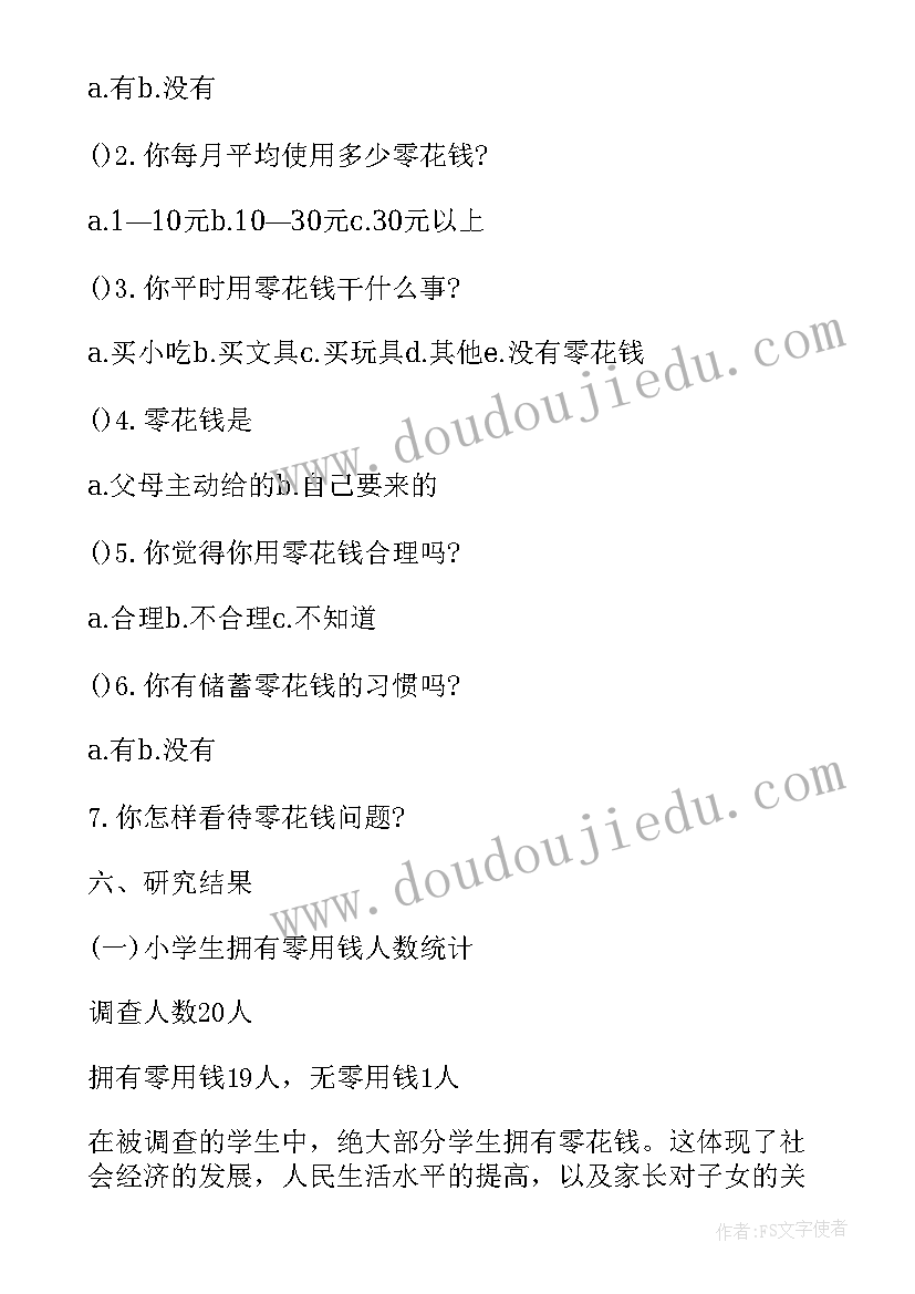 2023年中学生零用钱的调查报告(大全5篇)