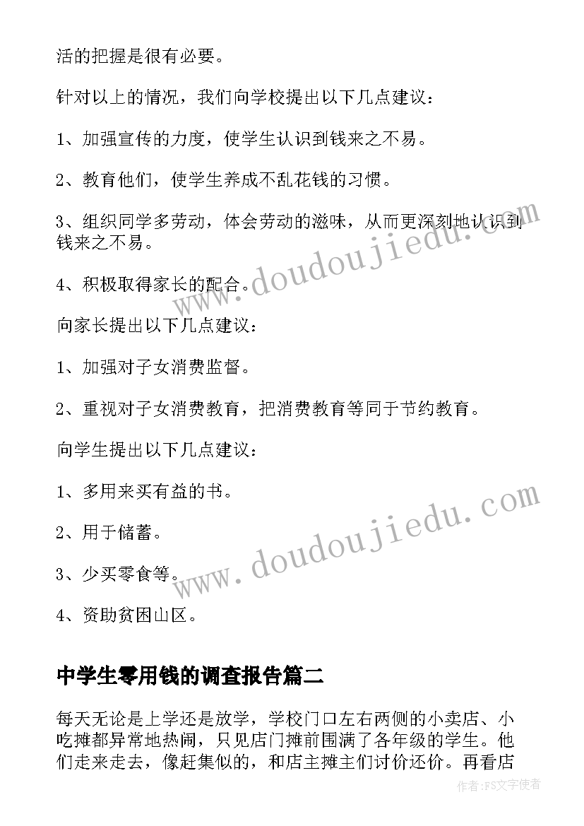 2023年中学生零用钱的调查报告(大全5篇)