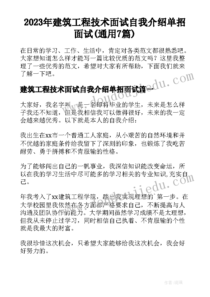 2023年建筑工程技术面试自我介绍单招面试(通用7篇)