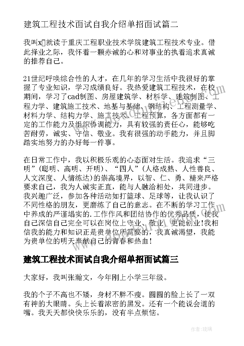 2023年建筑工程技术面试自我介绍单招面试(通用7篇)