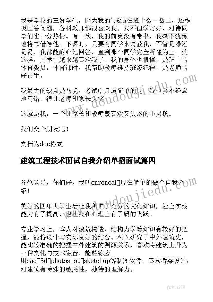 2023年建筑工程技术面试自我介绍单招面试(通用7篇)