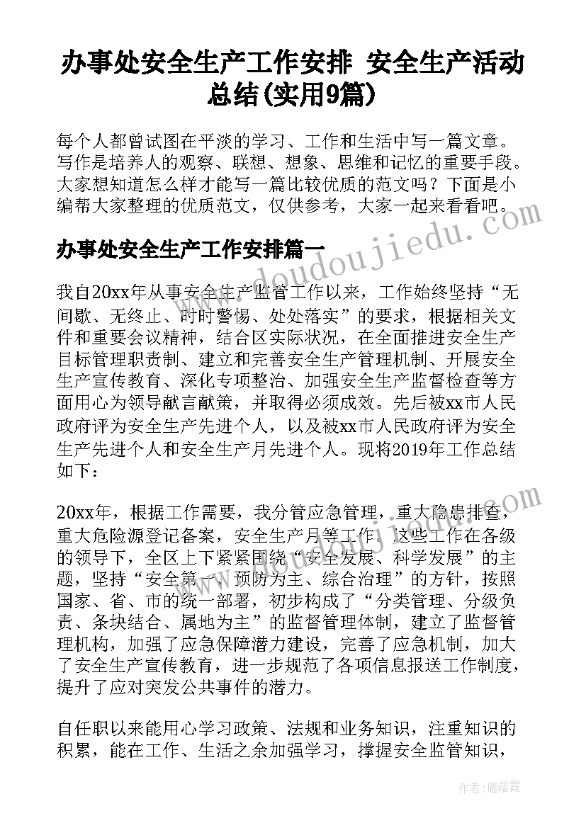 办事处安全生产工作安排 安全生产活动总结(实用9篇)