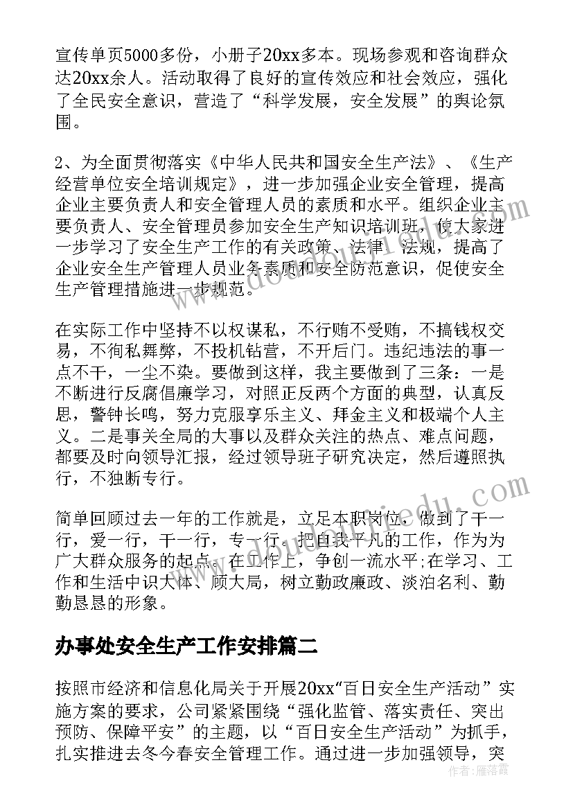 办事处安全生产工作安排 安全生产活动总结(实用9篇)