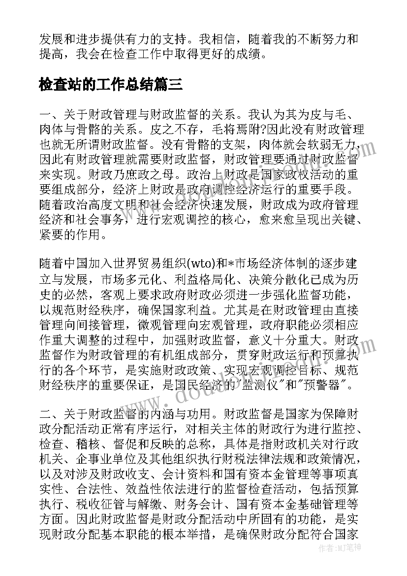 检查站的工作总结(汇总5篇)