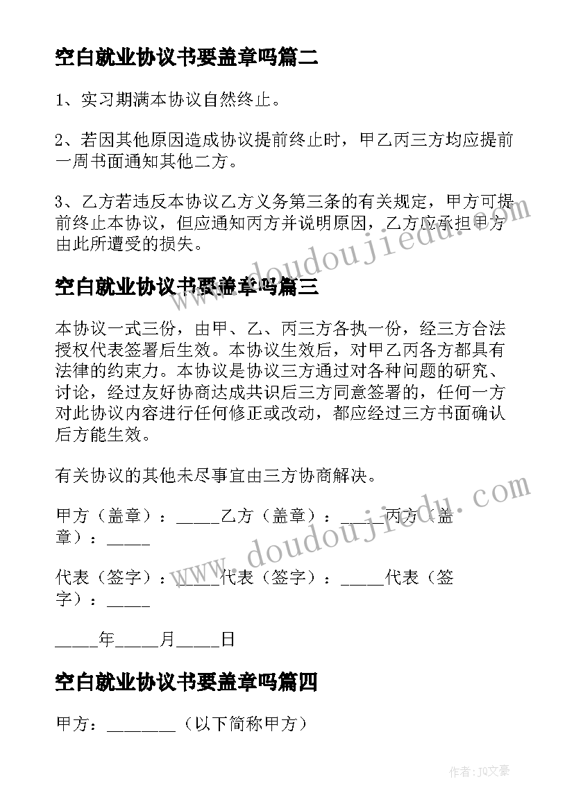 最新空白就业协议书要盖章吗(实用7篇)