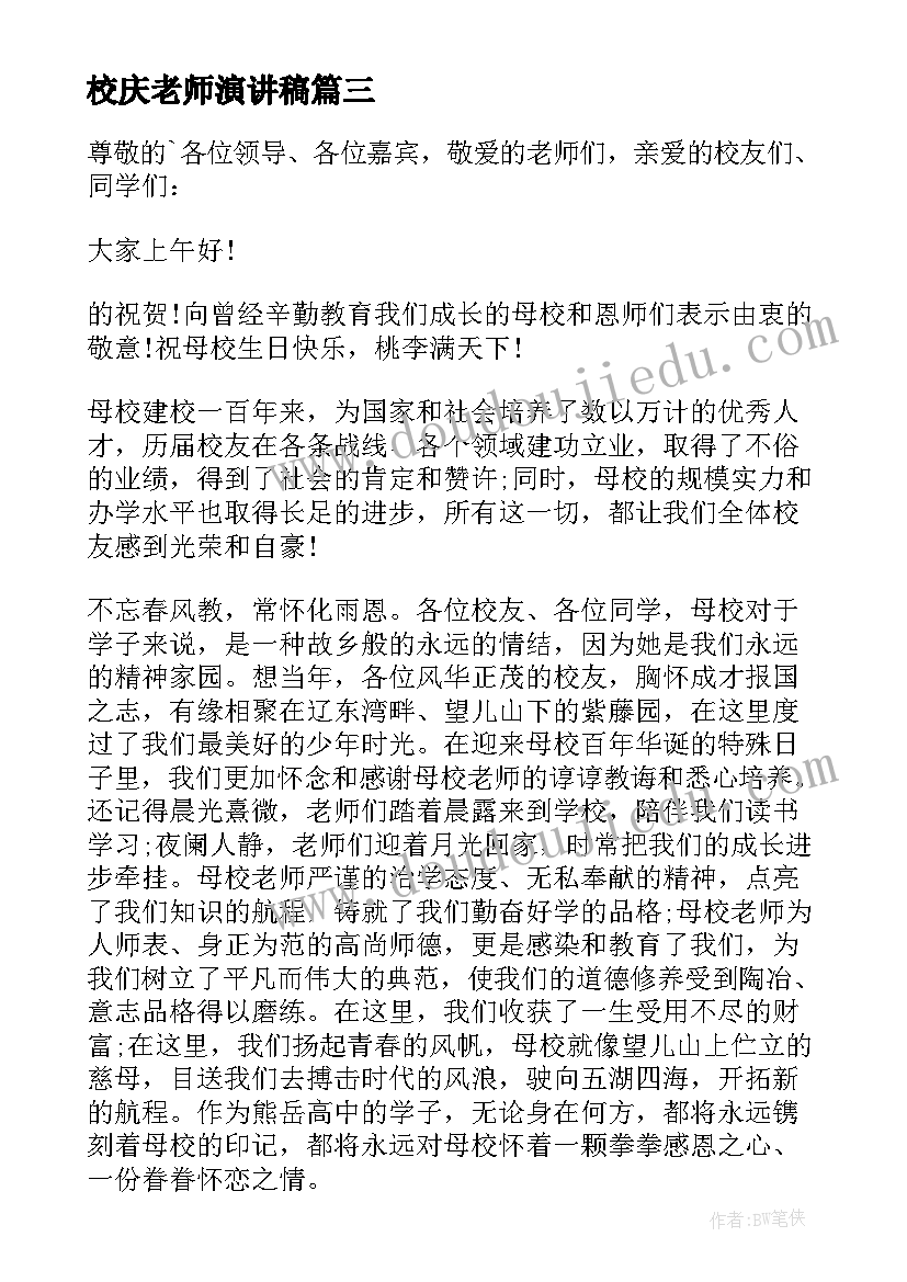 校庆老师演讲稿(优秀9篇)