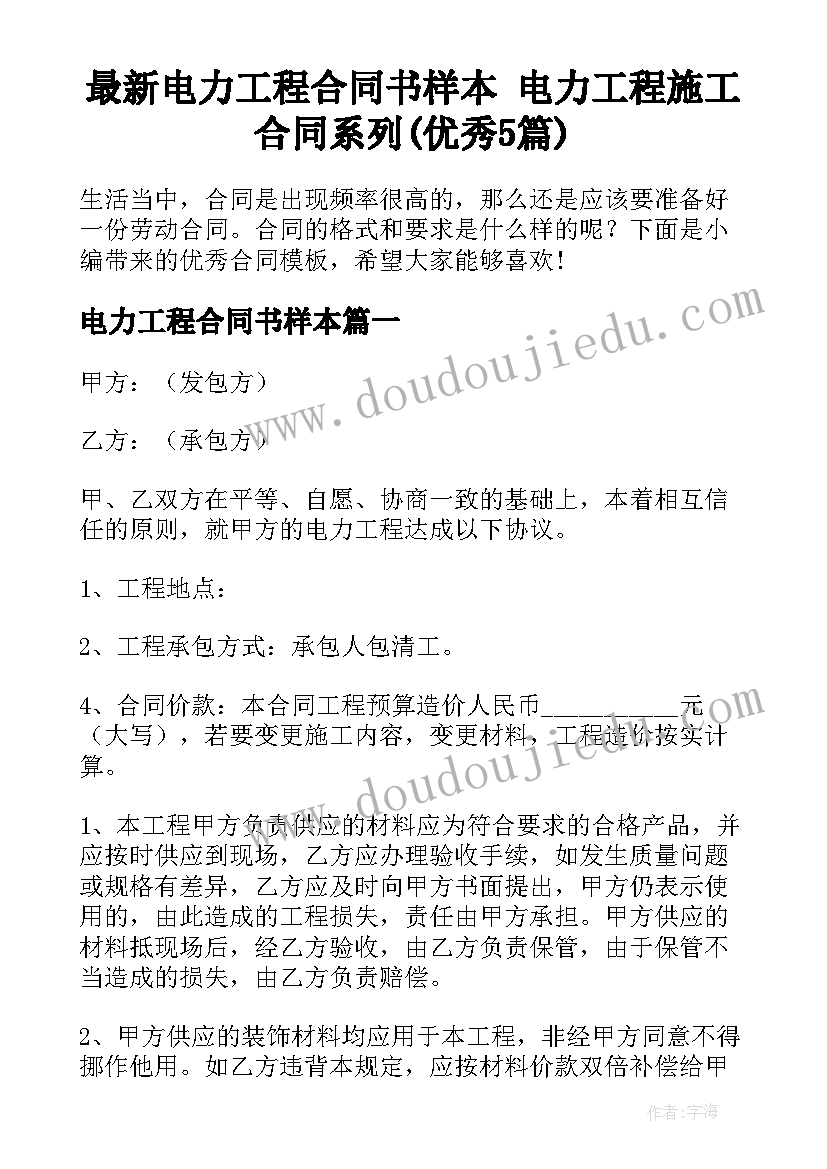 最新电力工程合同书样本 电力工程施工合同系列(优秀5篇)