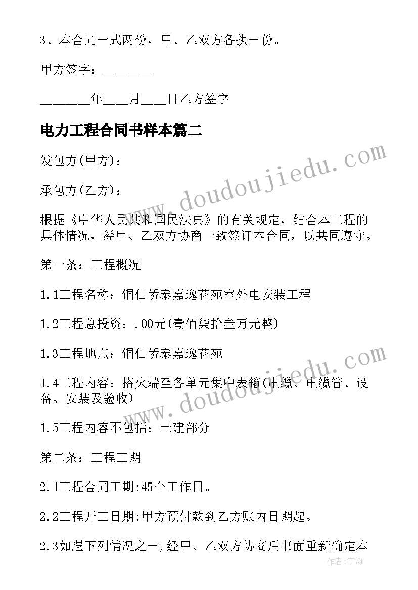 最新电力工程合同书样本 电力工程施工合同系列(优秀5篇)