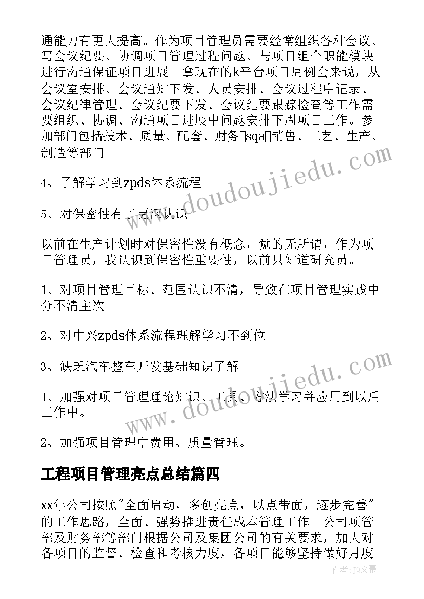 工程项目管理亮点总结(汇总8篇)