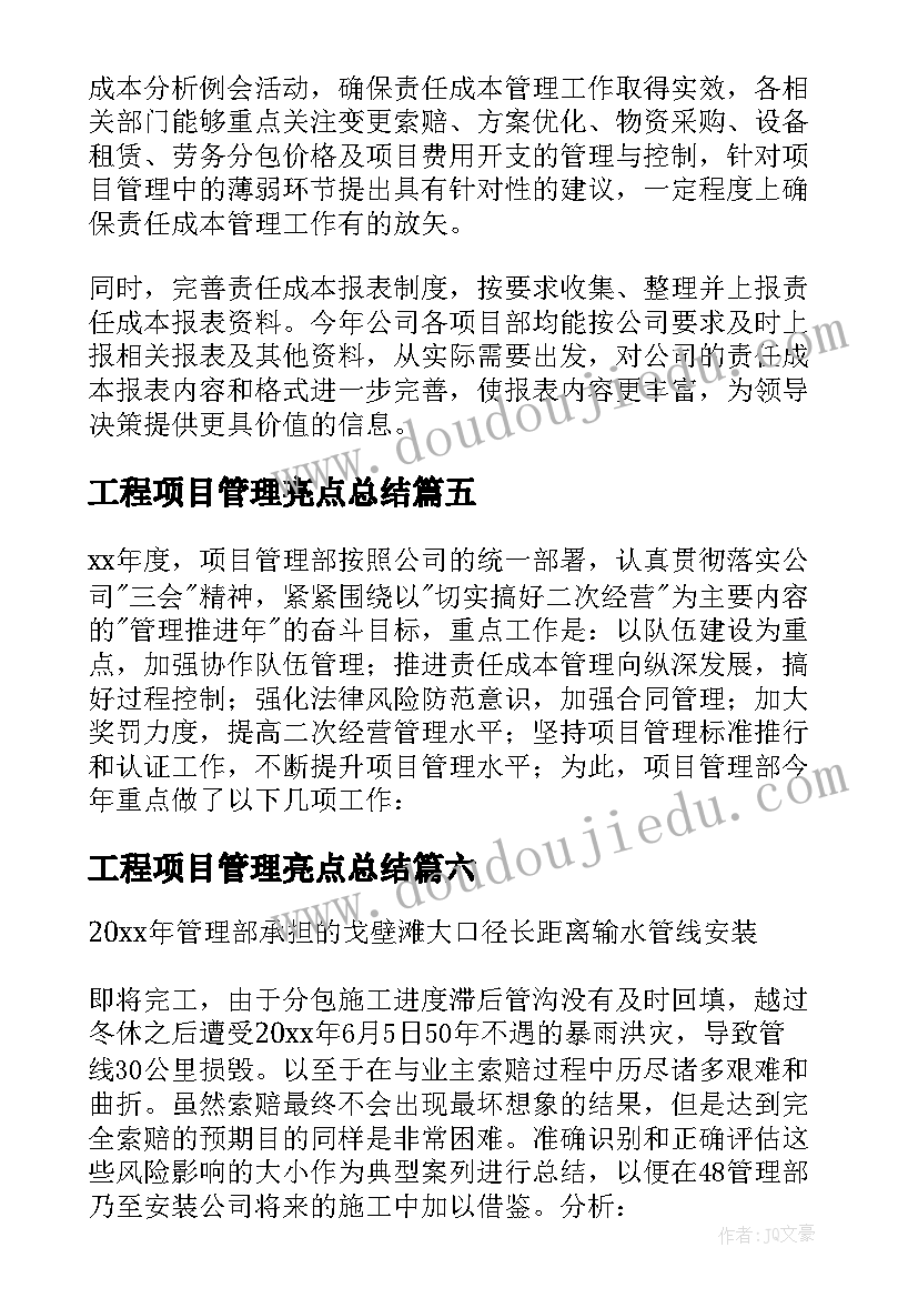 工程项目管理亮点总结(汇总8篇)