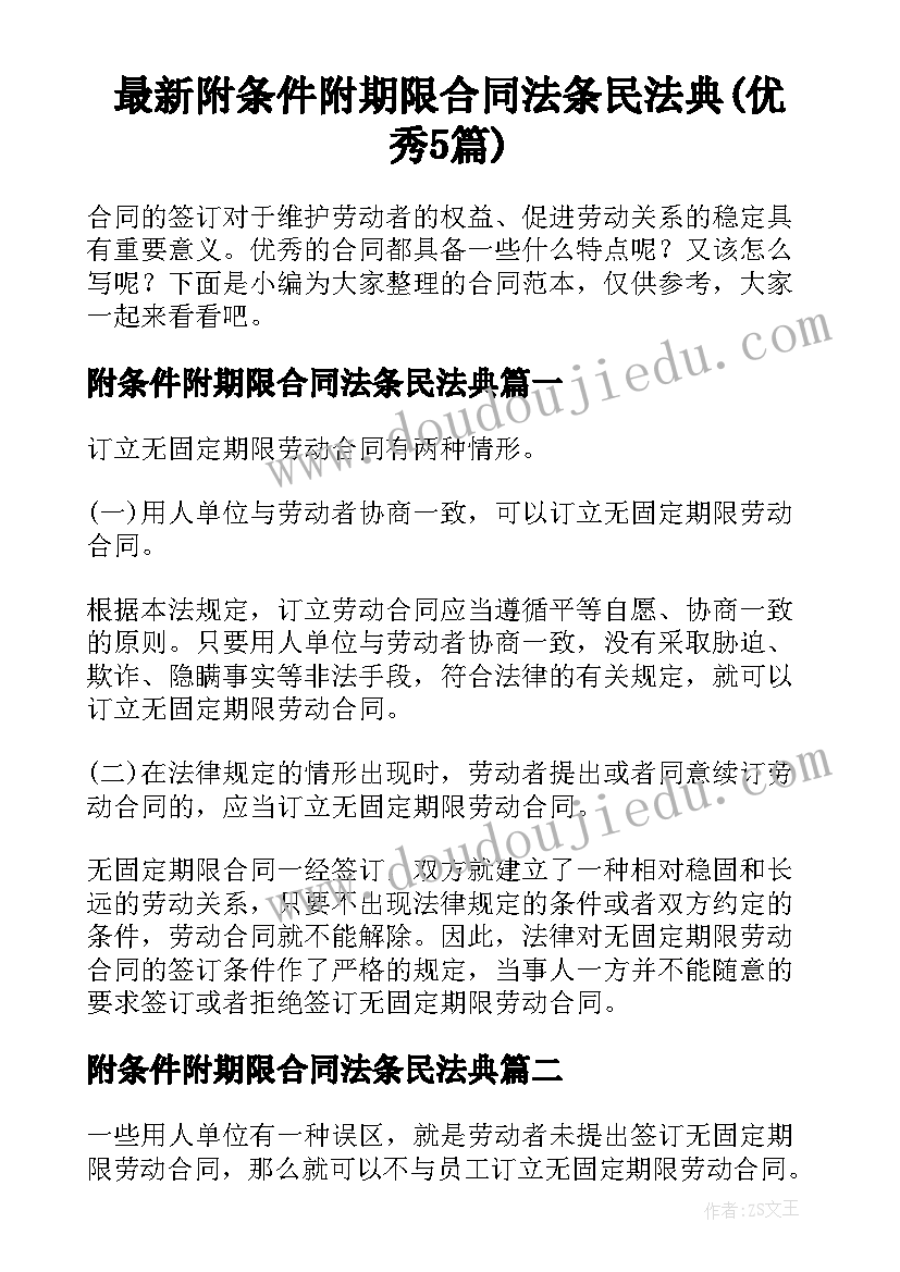 最新附条件附期限合同法条民法典(优秀5篇)