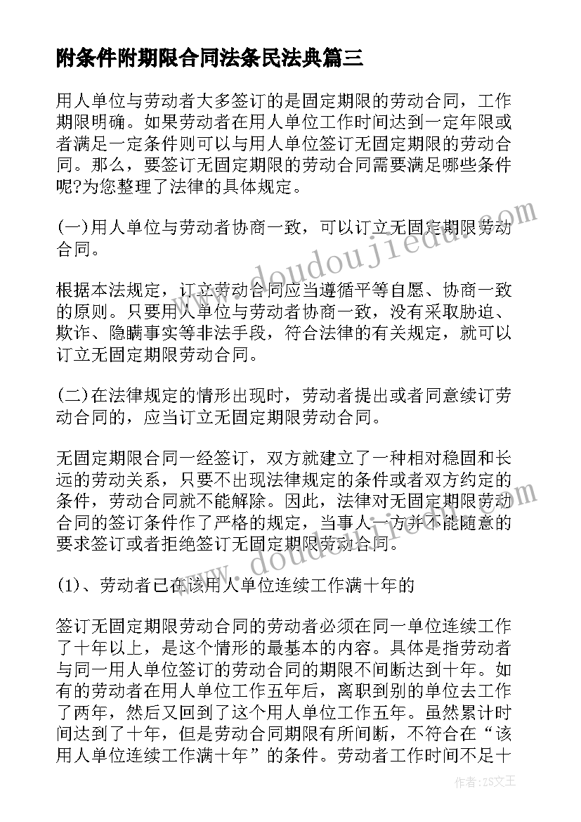 最新附条件附期限合同法条民法典(优秀5篇)