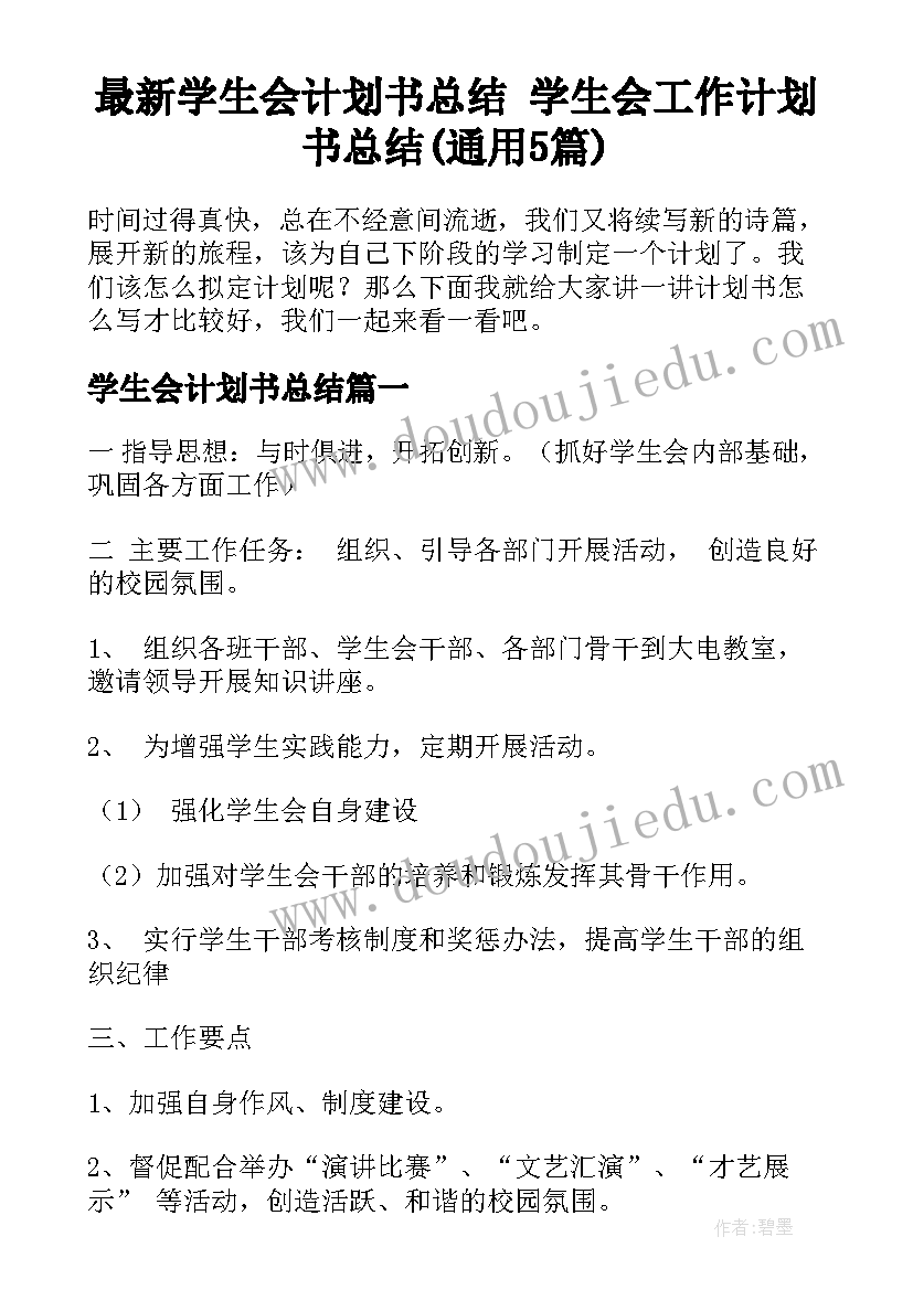 最新学生会计划书总结 学生会工作计划书总结(通用5篇)