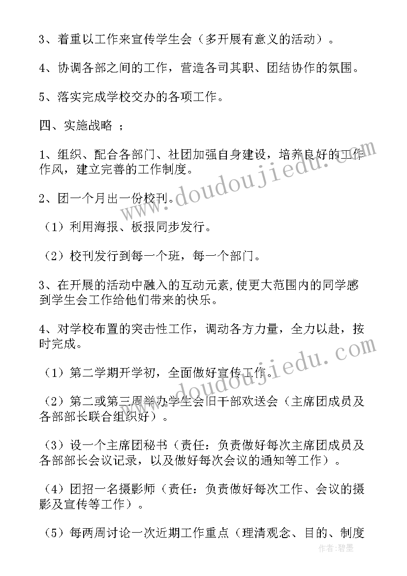 最新学生会计划书总结 学生会工作计划书总结(通用5篇)