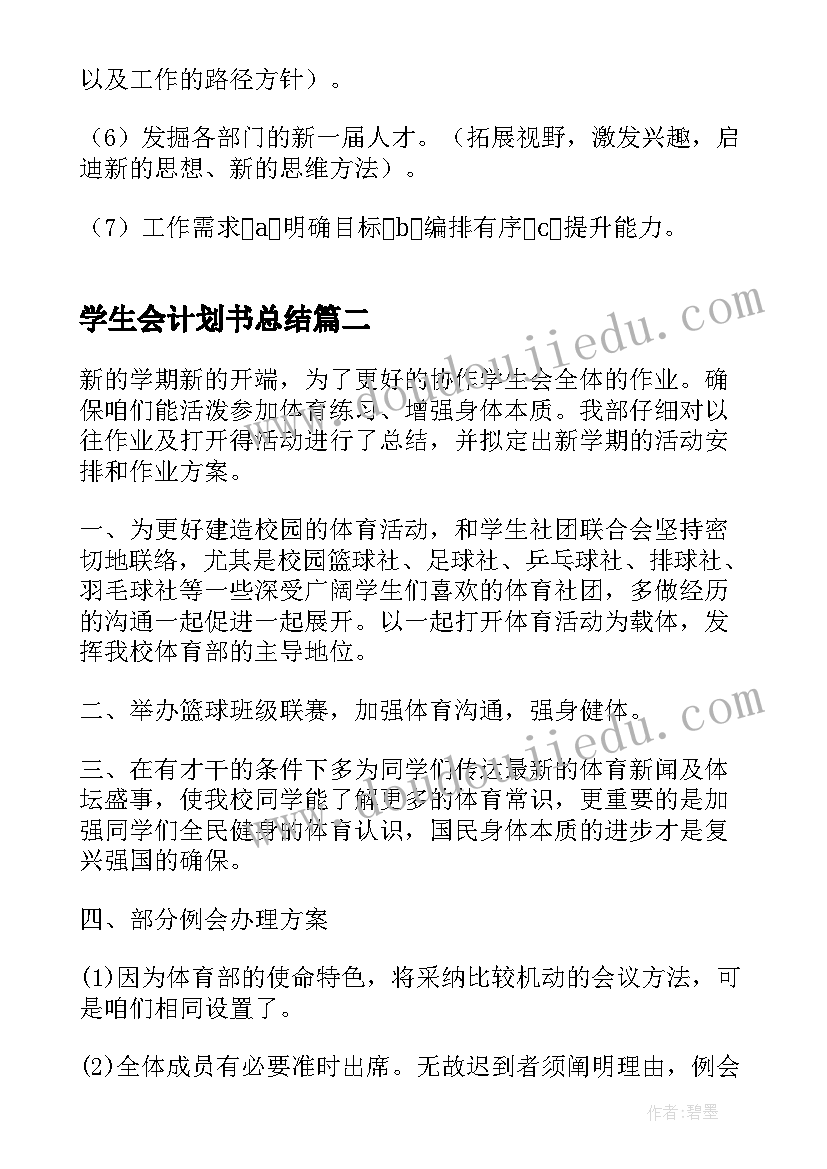 最新学生会计划书总结 学生会工作计划书总结(通用5篇)