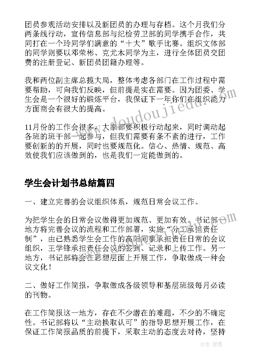 最新学生会计划书总结 学生会工作计划书总结(通用5篇)