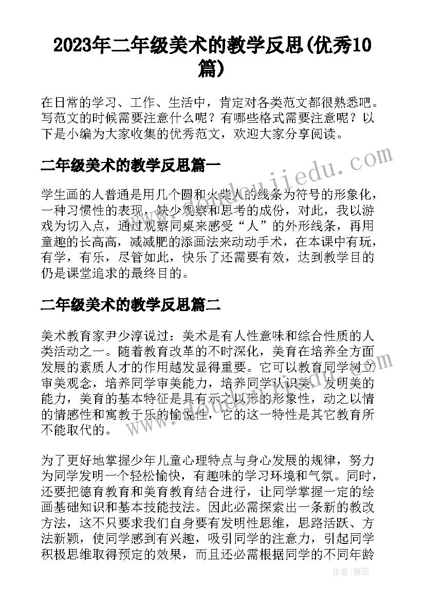 2023年二年级美术的教学反思(优秀10篇)