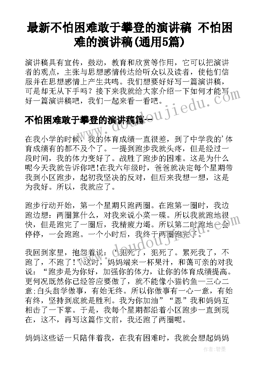 最新不怕困难敢于攀登的演讲稿 不怕困难的演讲稿(通用5篇)