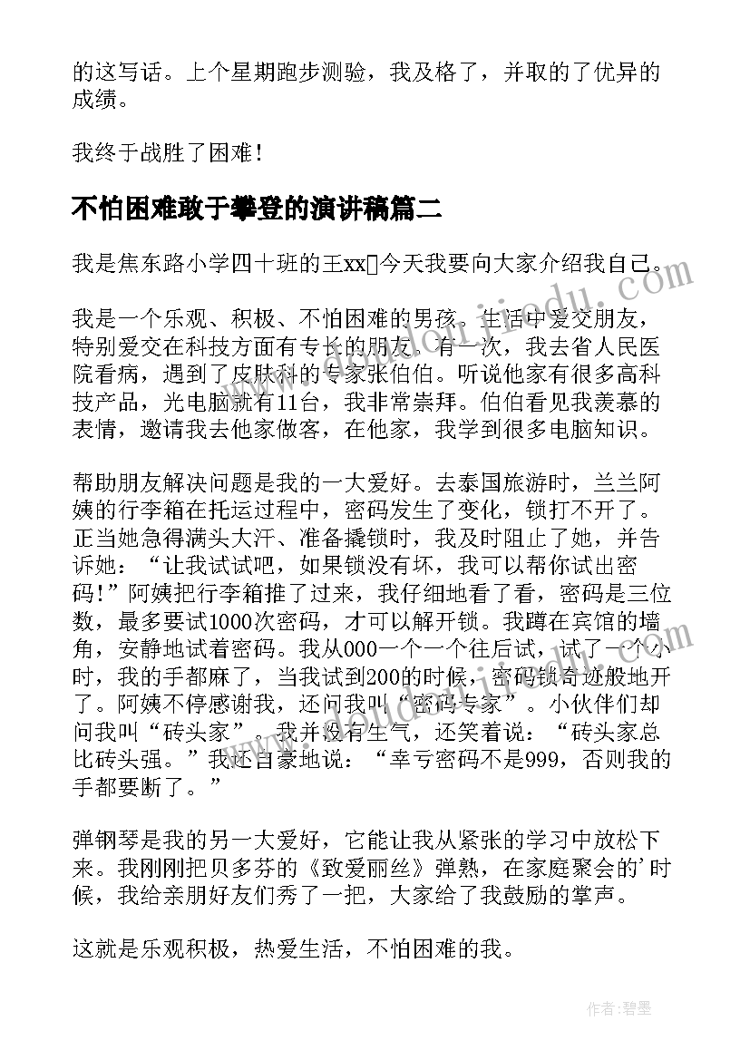 最新不怕困难敢于攀登的演讲稿 不怕困难的演讲稿(通用5篇)