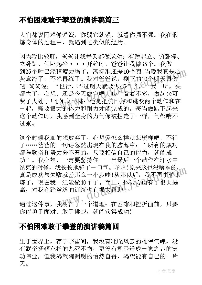 最新不怕困难敢于攀登的演讲稿 不怕困难的演讲稿(通用5篇)