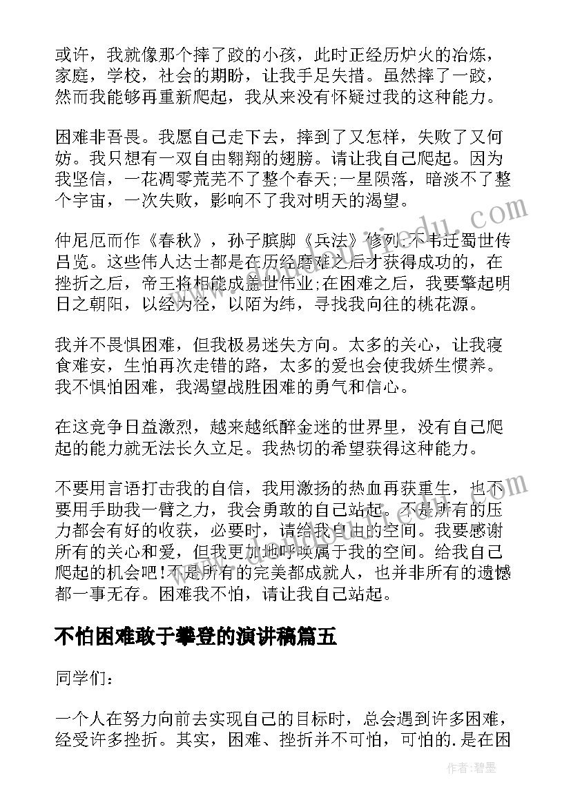 最新不怕困难敢于攀登的演讲稿 不怕困难的演讲稿(通用5篇)