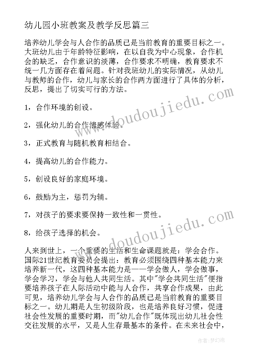 幼儿园小班教案及教学反思 幼儿园教学反思(汇总5篇)