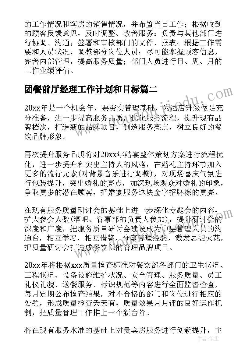 2023年团餐前厅经理工作计划和目标(汇总10篇)