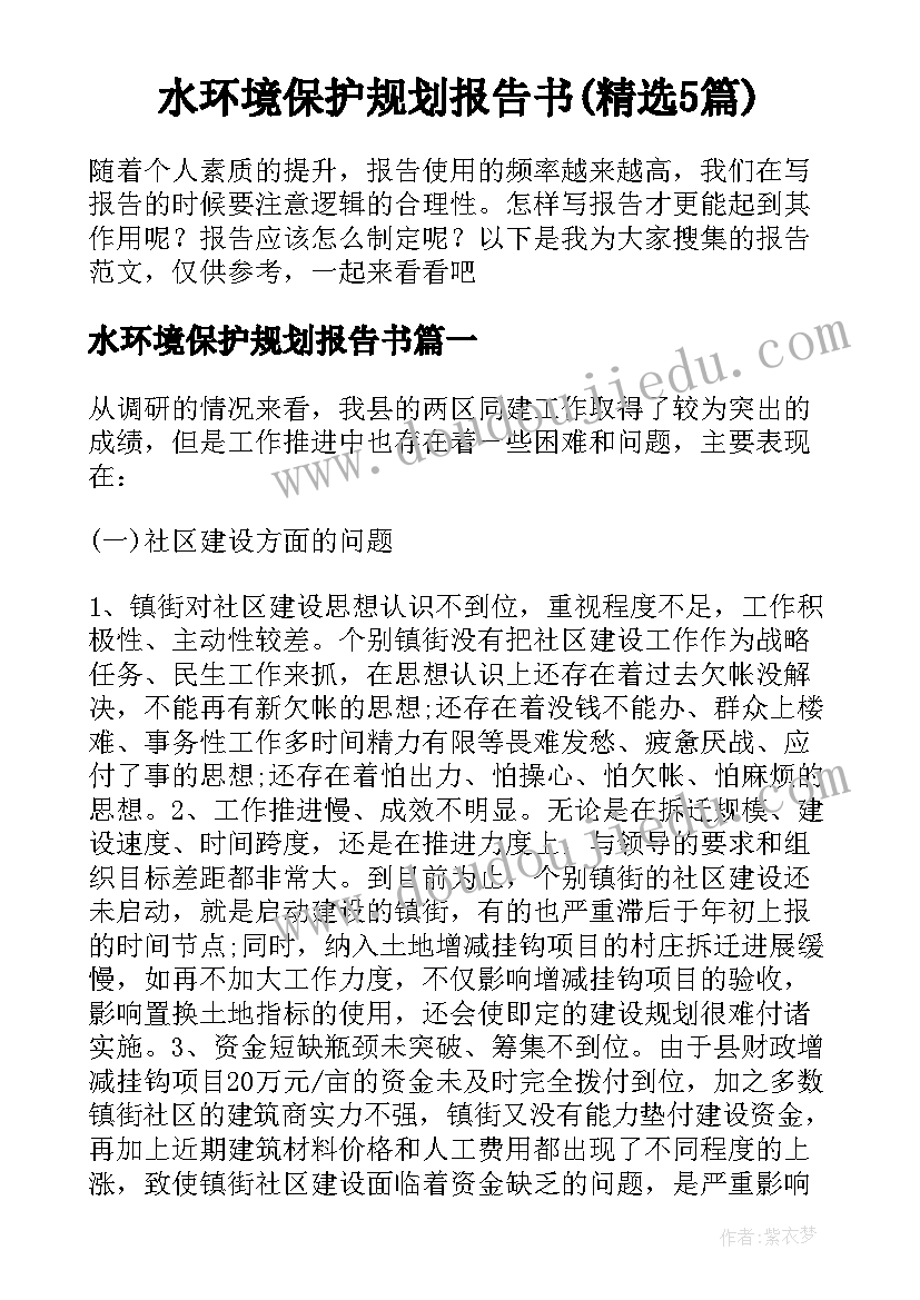 水环境保护规划报告书(精选5篇)