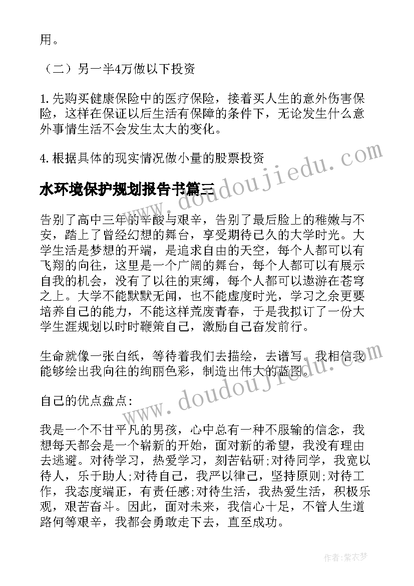 水环境保护规划报告书(精选5篇)