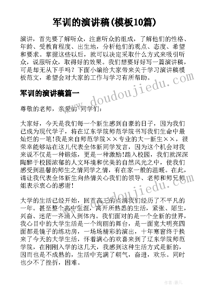 军训的演讲稿(模板10篇)