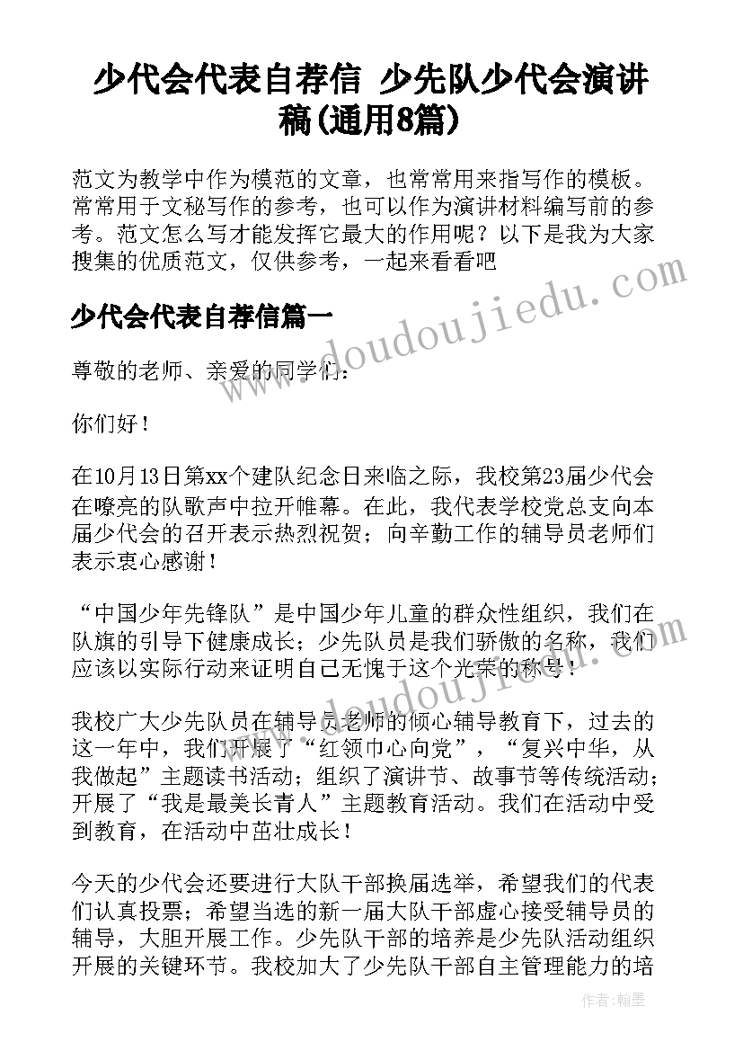 少代会代表自荐信 少先队少代会演讲稿(通用8篇)