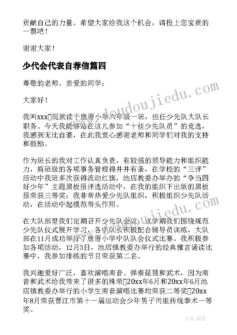 少代会代表自荐信 少先队少代会演讲稿(通用8篇)