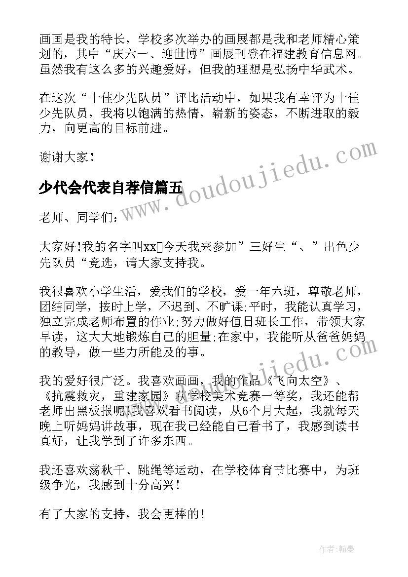 少代会代表自荐信 少先队少代会演讲稿(通用8篇)