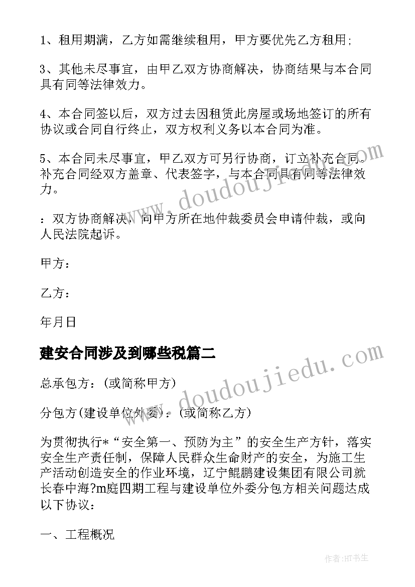 2023年建安合同涉及到哪些税(模板5篇)